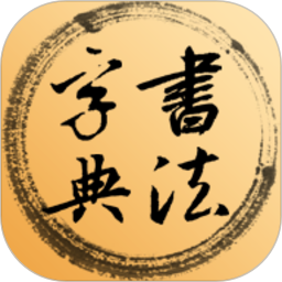 书法字典 5.5.0 安卓版