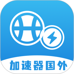 加速器国外 1.7 安卓版