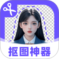 抠图修图神器 1.0.1 安卓版