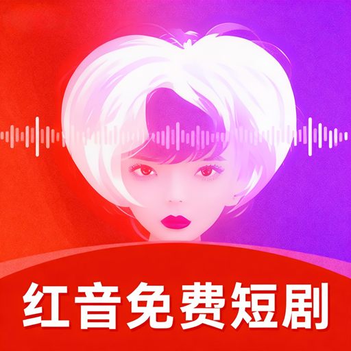 红音免费短剧 3.1.6 安卓版