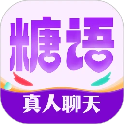 糖语交友 1.7.2 安卓版