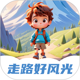 走路好风光 2.0.1 安卓版