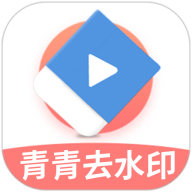青青去水印 4.8.2 安卓版