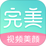 完美美颜