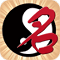 名贯四海 1.1 安卓版