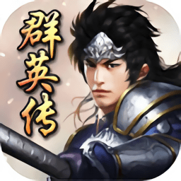三国群英传3加强版 3.5.0 安卓版