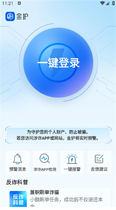 金护反诈app下载最新版2025