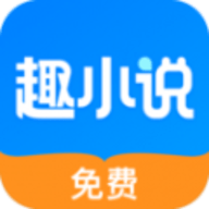 免费趣小说