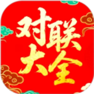 对联赏析 5.0.5 安卓版