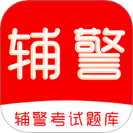 辅警考试刷题库