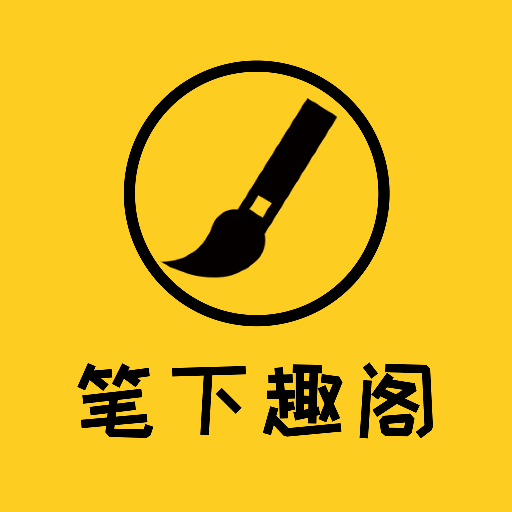 笔下趣阁