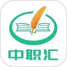 中职汇