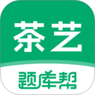 茶艺师题库帮