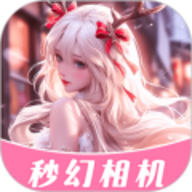 秒幻相机