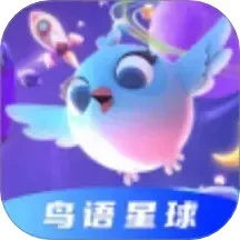鸟语星球