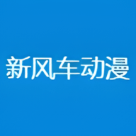 新风车动漫 1.0.0 安卓版