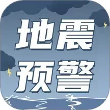 地震速报预警助手 5.0.103 安卓版