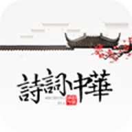 诗词中华