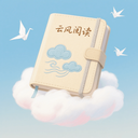 云风阅读器