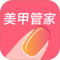 美甲管家