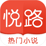 悦路小说 3.6.1 安卓版