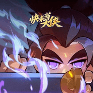 快来当大侠