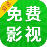 免费影视解说 1.0.9 安卓版