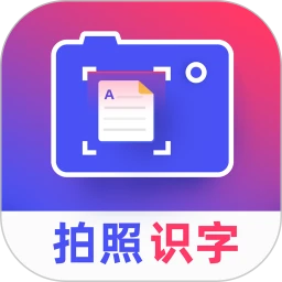 拍照识字王