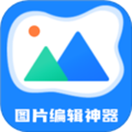 图片编辑神器