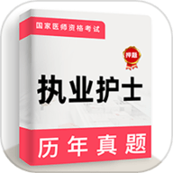执业护士牛题库 5.0.1 安卓版