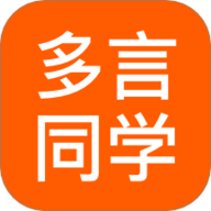 多言同学