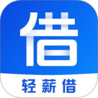 轻薪借
