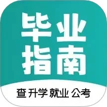 毕业指南 2.0.5 安卓版