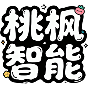 桃枫助手