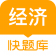 经济师快题库 5.12.29 安卓版
