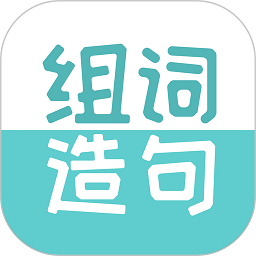 组词造句大全