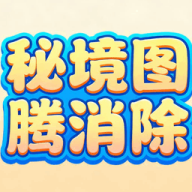 秘境图腾消除 1.0.1 安卓版