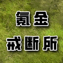 氪金戒断所 1.21 安卓版