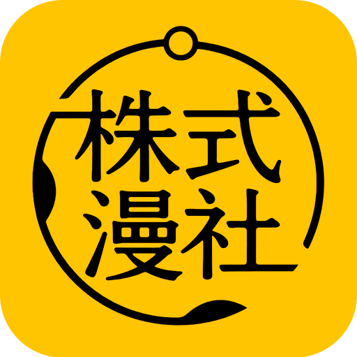 株式漫社