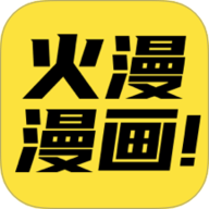 火漫漫画