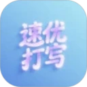 速优打字