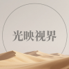 光映视界