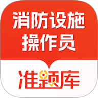 消防设施操作员准题库