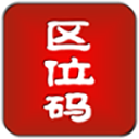 汉字区位码查询 1.0 安卓版