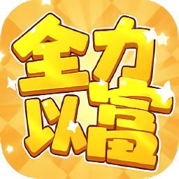 全力以富