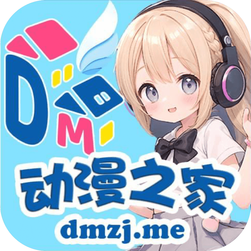 dmzj动漫之家