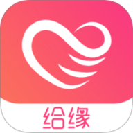 给缘