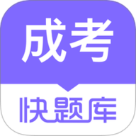 成考快题库