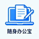 随身办公宝
