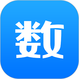 数的准